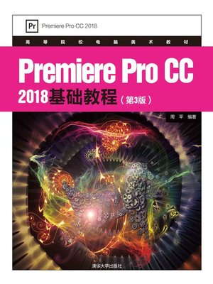 cover image of Premiere Pro CC 2018基础教程(第3版)